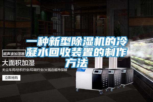 一种新型除湿机的冷凝水回收装置的制作方法