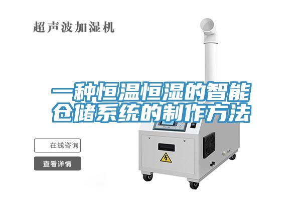 一种恒温恒湿的智能仓储系统的制作方法