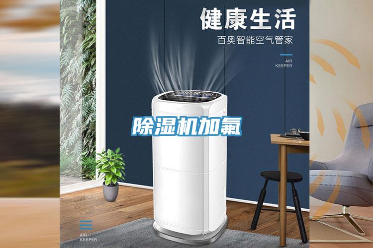 除湿机加氟