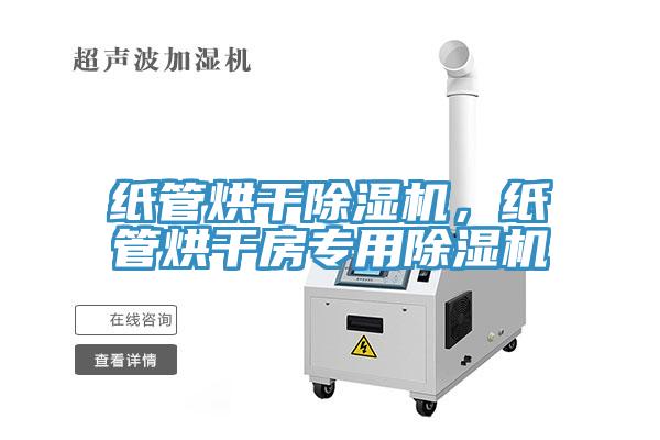 纸管烘干除湿机，纸管烘干房专用除湿机