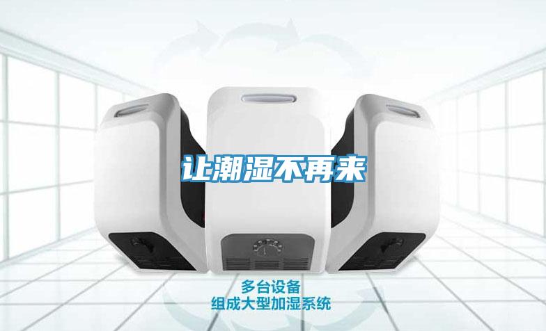 让潮湿不再来