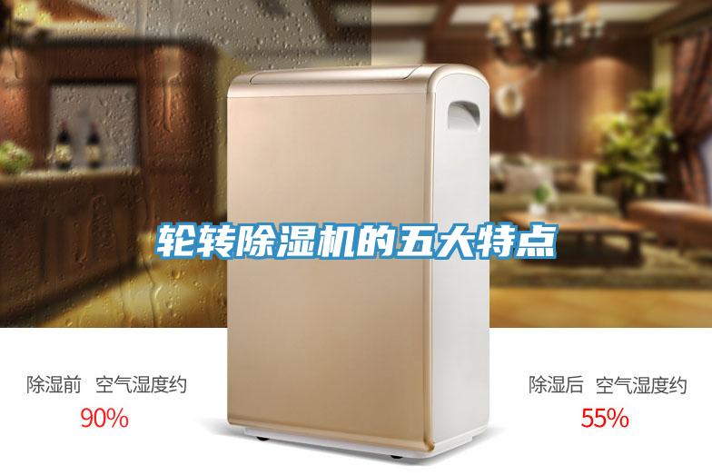 轮转除湿机的五大特点