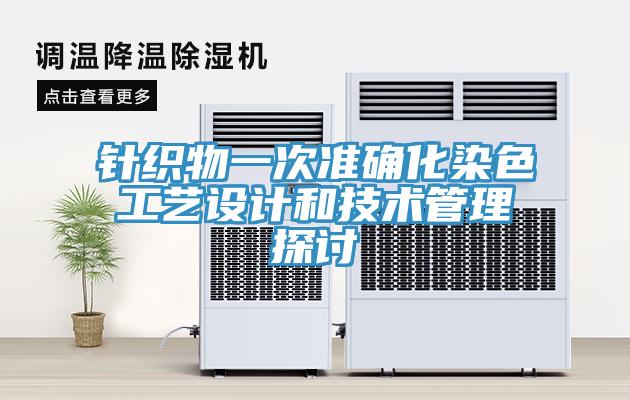 针织物一次准确化染色工艺设计和技术管理探讨