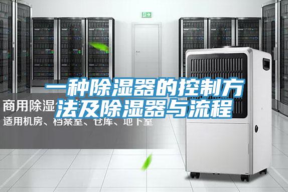 一种除湿器的控制方法及除湿器与流程