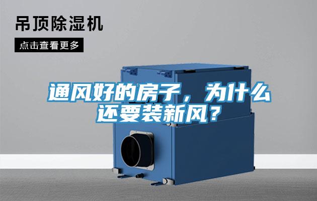 通风好的房子，为什么还要装新风？