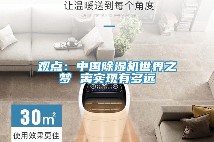 观点：中国除湿机世界之梦 离实现有多远