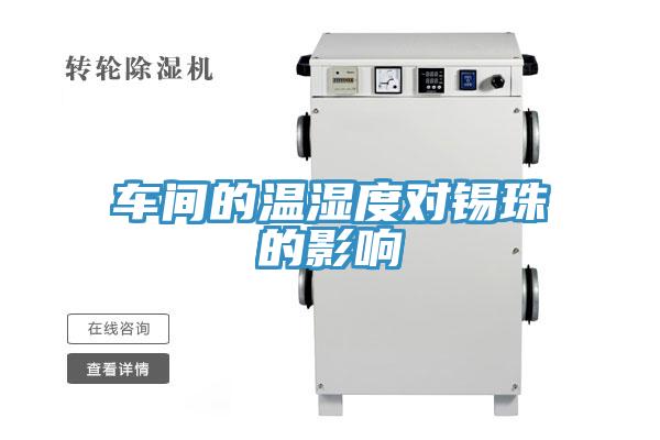 车间的温湿度对锡珠的影响
