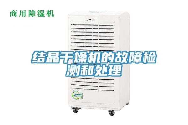 结晶干燥机的故障检测和处理