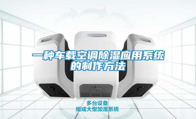 一种车载空调除湿应用系统的制作方法