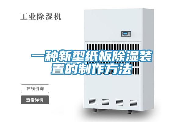 一种新型纸板除湿装置的制作方法
