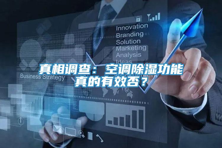 真相调查：空调除湿功能真的有效否？