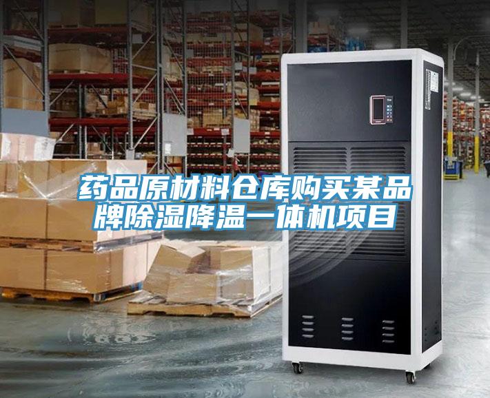 药品原材料仓库购买某品牌除湿降温一体机项目
