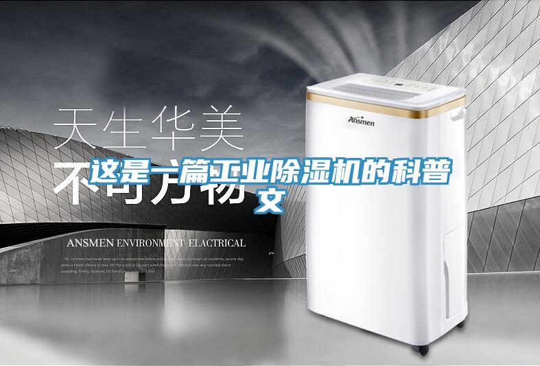 这是一篇工业除湿机的科普文