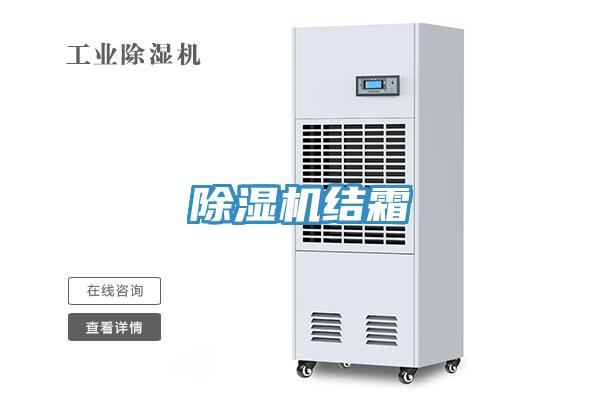 除湿机结霜