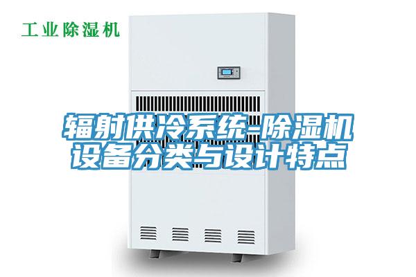 辐射供冷系统-除湿机设备分类与设计特点