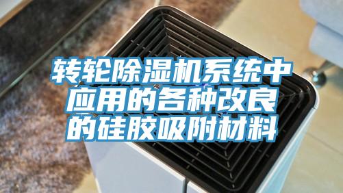 转轮除湿机系统中应用的各种改良的硅胶吸附材料
