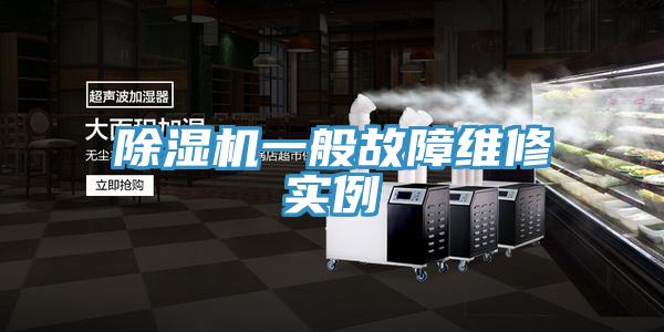 除湿机一般故障维修实例