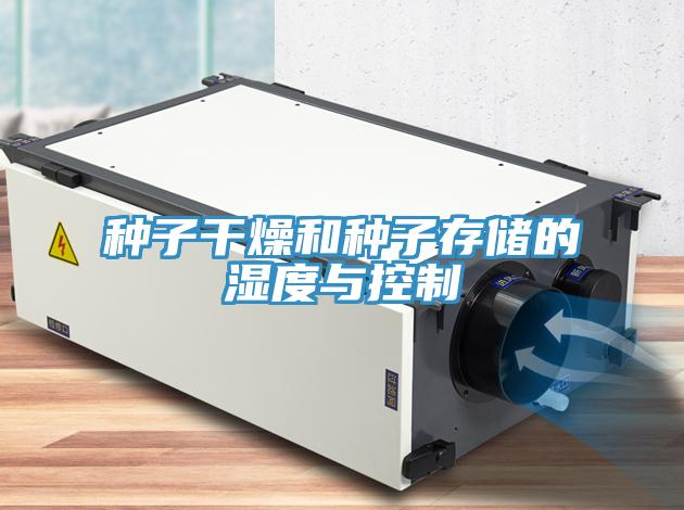 种子干燥和种子存储的湿度与控制