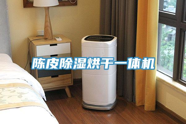 陈皮除湿烘干一体机