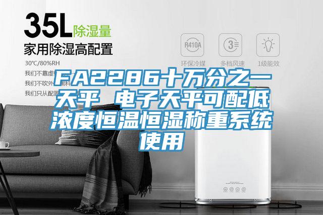 FA2286十万分之一天平 电子天平可配低浓度恒温恒湿称重系统使用