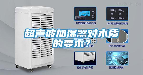 超声波加湿器对水质的要求？