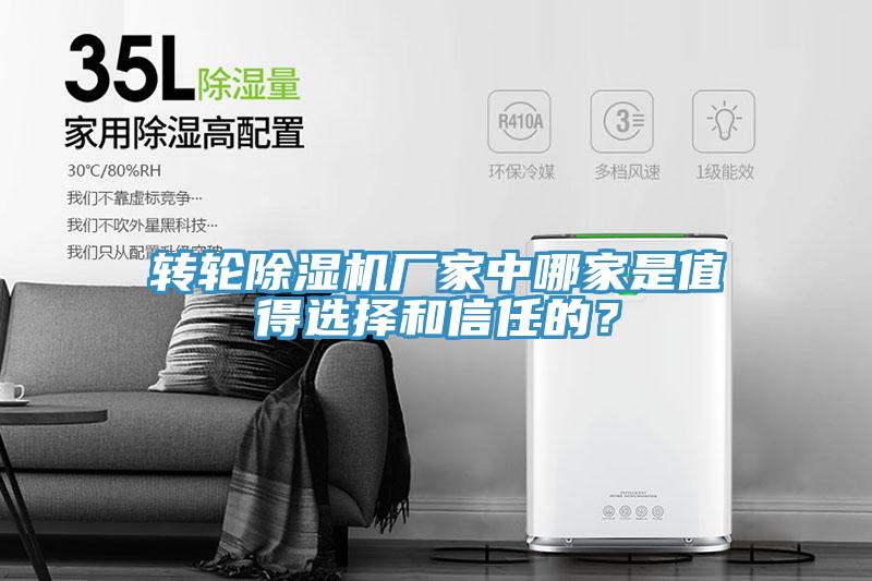 转轮除湿机厂家中哪家是值得选择和信任的？