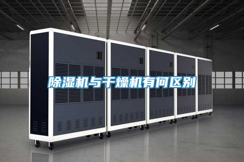 除湿机与干燥机有何区别