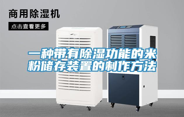一种带有除湿功能的米粉储存装置的制作方法