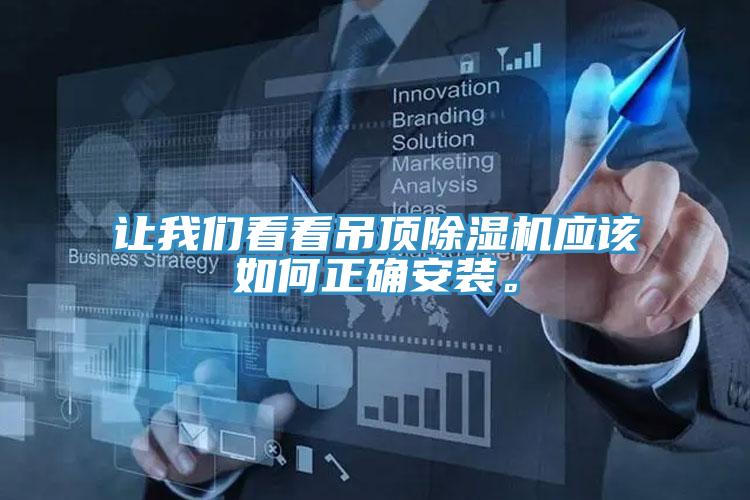 让我们看看吊顶除湿机应该如何正确安装。