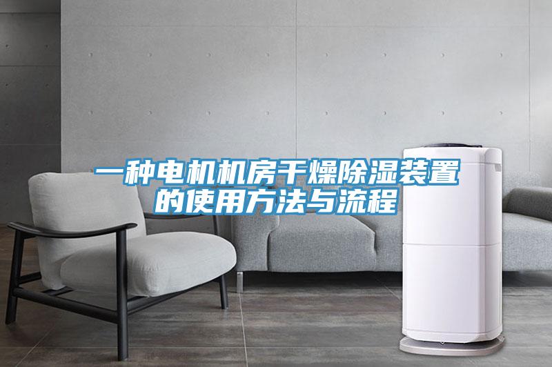 一种电机机房干燥除湿装置的使用方法与流程