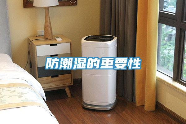 防潮湿的重要性
