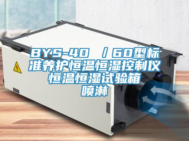BYS-40 ／60型标准养护恒温恒湿控制仪  恒温恒湿试验箱  喷淋
