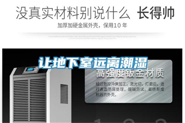 让地下室远离潮湿