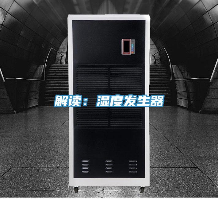 解读：湿度发生器
