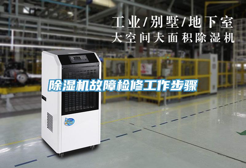 除湿机故障检修工作步骤