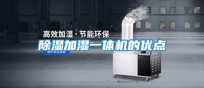 除湿加湿一体机的优点