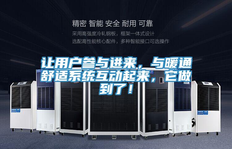 让用户参与进来，与暖通舒适系统互动起来，它做到了！