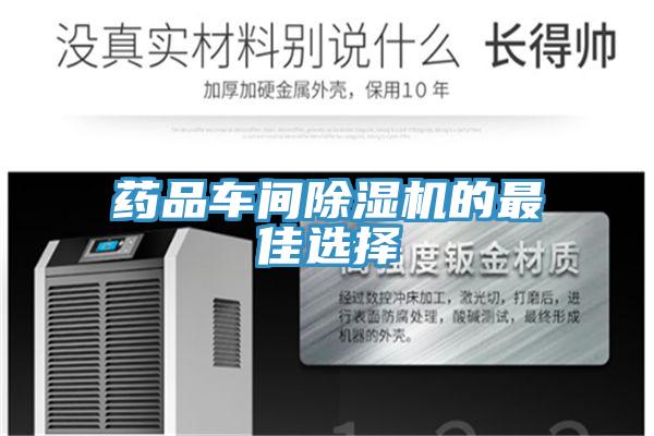 药品车间除湿机的最佳选择