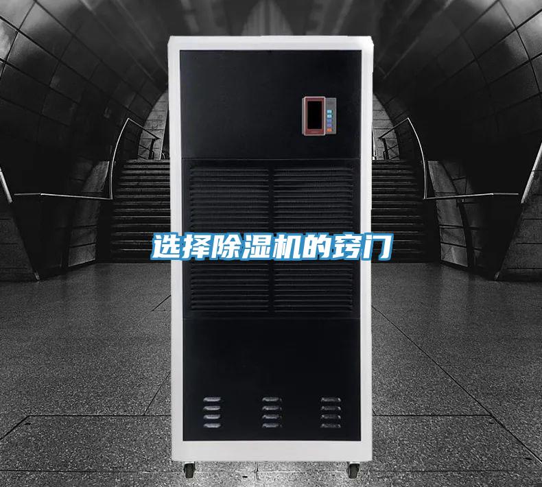 选择除湿机的窍门