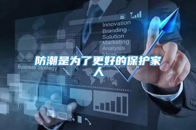 防潮是为了更好的保护家人