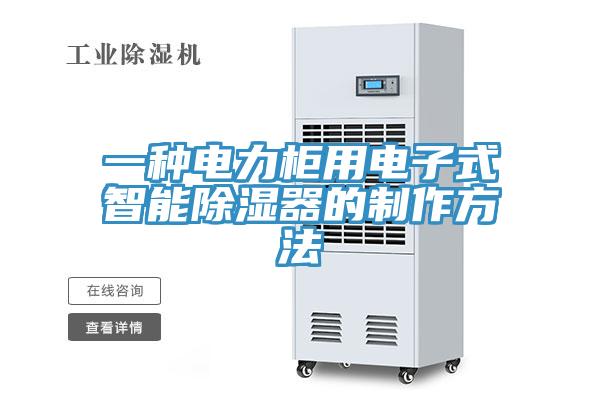 一种电力柜用电子式智能除湿器的制作方法