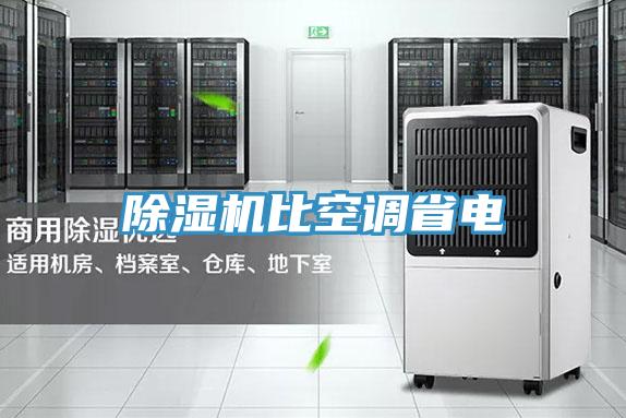 除湿机比空调省电