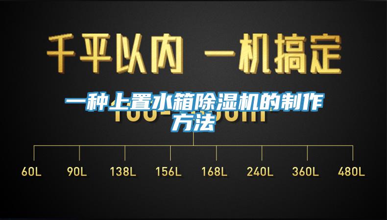 一种上置水箱除湿机的制作方法