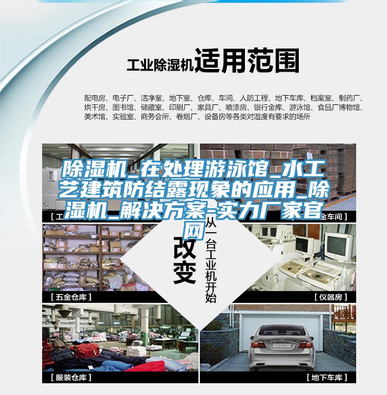 除湿机_在处理游泳馆_水工艺建筑防结露现象的应用_除湿机_解决方案-实力厂家官网