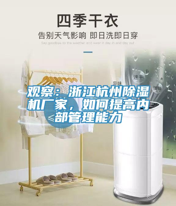 观察：浙江杭州除湿机厂家，如何提高内部管理能力