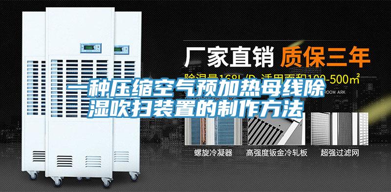 一种压缩空气预加热母线除湿吹扫装置的制作方法