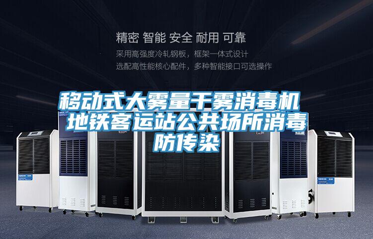 移动式大雾量干雾消毒机 地铁客运站公共场所消毒防传染