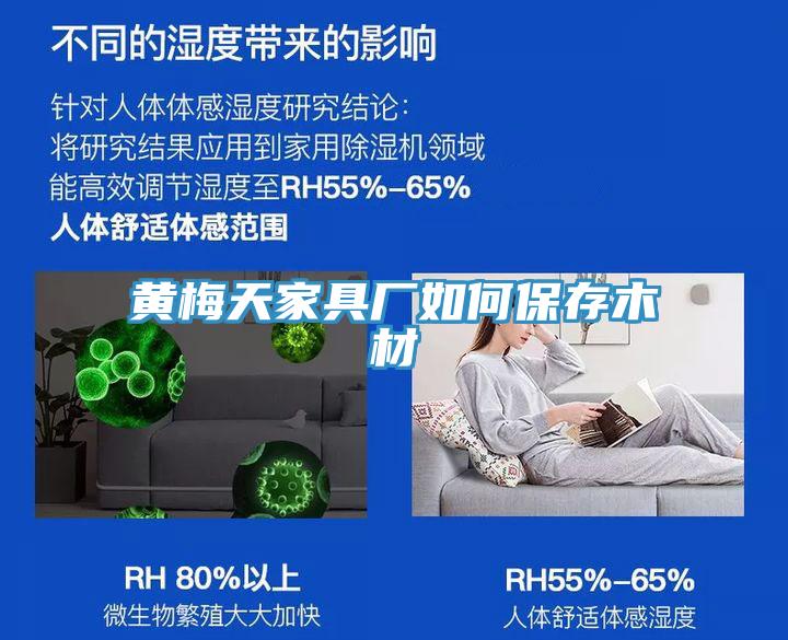 黄梅天家具厂如何保存木材