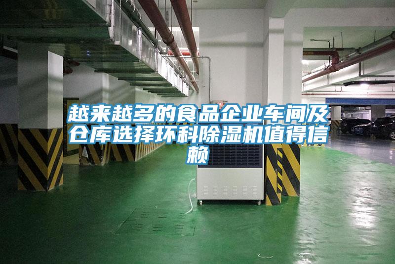 越来越多的食品企业车间及仓库选择环科除湿机值得信赖
