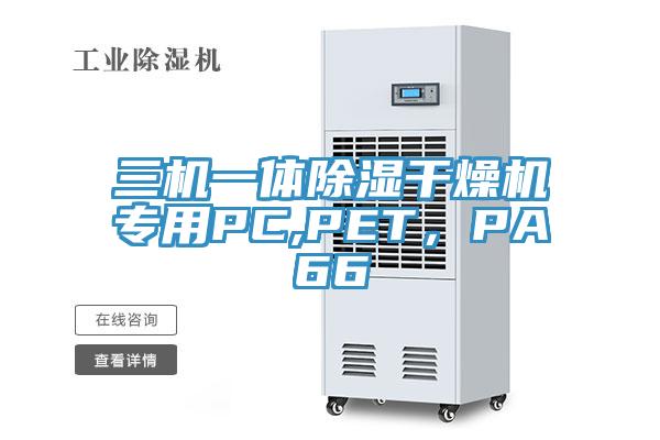 三机一体除湿干燥机专用PC,PET，PA66